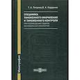 russische bücher: Петрова Т.А., Карданов В.А. - Специфика таможенного оформления и таможенного контроля при перемещении товаров автомобильным транспортом