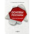 russische bücher: Щепилов Константин Владимирович, Щепилова Галина Германовна - Основы рекламы