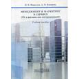 russische bücher: Марусева  Инна Владимировна, Кокарева Анжелла Владимировна - Менеджмент и маркетинг в сервисе (PR и реклама как инструментарий)