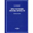 russische bücher: Коновалов Николай Николаевич, Сплавская Наталья Владимировна - Преступления против личности