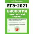 russische bücher: Кириленко Анастасия Анатольевна - ЕГЭ-2021. Биология. Тематический тренинг. Все типы заданий