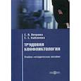 russische bücher: Ветрова Екатерина Александровна, Кабанова Елена Евгеньевна - Трудовая конфликтология