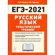russische bücher: Сенина Наталья Аркадьевна - ЕГЭ 2021 Русский язык. Тематический тренинг