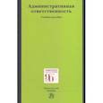 russische bücher: Россинский Борис Вульфович - Административная ответственность. Учебное пособие