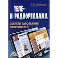 russische bücher: Шамхалова Севрина Шекералиевна - Теле- и радиореклама: секреты завоевания потребителей