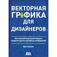 russische bücher: Гличка Вон - Векторная графика для дизайнеров