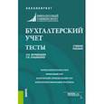 russische bücher: Муравицкая Наталья Константиновна - Бухгалтерский учет. Задачи. Тесты. Учебное пособие