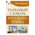 russische bücher: Алабугина Ю.В. - Толковый словарь русского языка