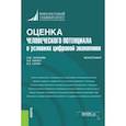 russische bücher: Салин Виктор Николаевич - Оценка человеческого потенциала в условиях цифровой экономики. Монография