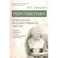 russische bücher: Макарова Маргарита Николаевна - Перспектива в предметах художественной школы. Учебное пособие