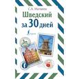 Шведский за 30 дней