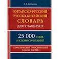 russische bücher: Горбылева А. В. - Китайско-русский и русско-китайский словарь для учащихся. 25 000 слов и словосочетаний