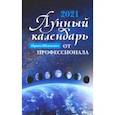 russische bücher: Шевченко Ирина Юрьевна - Лунный календарь от профессионала. 2021 год