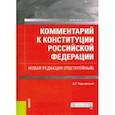 russische bücher: Чернявский Александр Геннадьевич - Комментарий к Конституции Российской Федерации. Новая редакция (постатейный)
