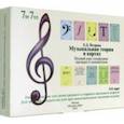 russische bücher:  - Музыкальная теория в картах. Полный курс сольфеджио наглядно и увлекательно. Учебное пособие