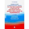 russische bücher: Трапезников Валерий Анатольевич - Комментарий к ФЗ №214-ФЗ «Об участии в долевом строительстве многоквартирных домов и иных объектов"