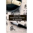 russische bücher: Геннис И.В. - Восток. История культуры Китая и Японии