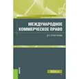 russische bücher: Стригунова Дина Павловна - Международное коммерческое право. Учебник