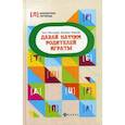 russische bücher: Молчанова Е.Г., Андреева Е.Л. - Давай научим родителей играть!