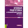 russische bücher: Казинский Николай Егорович - Огневая подготовка в правоохранительных органах. (Бакалавриат и специалитет). Учебное пособие