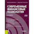 russische bücher: Солдаткин Сергей Николаевич - Современные финансовые технологии. Учебное пособие