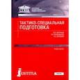russische bücher: Воронков Леонид Юрьевич - Тактико-специальная подготовка. Учебное пособие