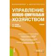russische bücher: Девяткин Олег Владимирович - Управление жилищно-коммунальным хозяйством (бакалавриат и магистратура). Учебник