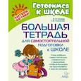 russische bücher: Асеева Ирина Ивановна - Большая тетрадь для самостоятельной подготовки к школе