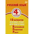 russische bücher: Волкова Е. В. - Русский язык 4кл 10 вар.итогов.работ для подготов.
