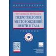 russische bücher: Серебряков Олег Иванович - Гидрогеология месторождений нефти и газа. Учебник