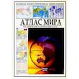 russische bücher:  - Атлас мира. Политические и физические карты