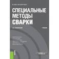 russische bücher: Люшинский Анатолий Владимирович - Специальные методы сварки (бакалавриат). Учебник