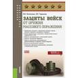 russische bücher: Литвиненко Виктор Иванович - Защиты войск от оружия массового поражения. Учебное пособие