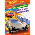 russische bücher:  - Hot Wheels. Прописи для чемпионов