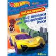 russische bücher:  - Hot Wheels. Крутые виражи для тренировки руки