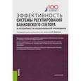russische bücher: Ларионова Ирина Владимировна - Эффективность системы регулирования банковского сектора и потребности национальной экономики