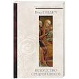 russische bücher: Гнедич П.П. - Искусство средних веков