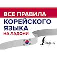 russische bücher: Погадаева А.В. - Все правила корейского языка на ладони