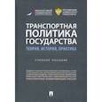 russische bücher: Горбунов Александр Александрович - Транспортная политика государства. Теория, история, практика. Учебное пособие