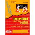 russische bücher: Голубь В. Т. - Русский язык. 3 класс. Зачетная тетрадь. Тематический контроль знаний учащихся. ФГОС