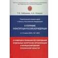 russische bücher: Хабриева Талия Ярулловна - Тематический комментарий к Закону Российской Федерации "О поправке к Конституции РФ" от 14 марта 202