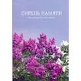 Сирень памяти. 100 сортов 