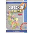 russische bücher: Просвирина Ольга Артемовна - Сербский "с нуля". Учебник + CD