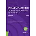 russische bücher: Дорогова Людмила Николаевна - Культурология. Теория и история культуры + еПриложение (бакалавриат). Учебник