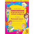 russische bücher: Голубь Валентина Тимофеевна - Русский язык. 3 класс. Комплексная проверка знаний учащихся. Практическое пособие. ФГОС
