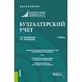 russische bücher: Муравицкая Наталья Константиновна - Бухгалтерский учет. Учебник