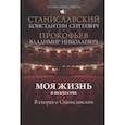 russische bücher: Станиславский К., Прокофьев В. - Моя жизнь в искусстве. В спорах о Станиславском