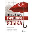 russische bücher: Кальмуцкая С.О. - Полный курс турецкого языка