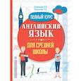 russische bücher: Селянцева Н.В., Чалышева О.А. - Английский язык для средней школы. Полный курс