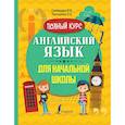 russische bücher: Селянцева Н.В., Чалышева О.А. - Английский язык для начальной школы. Полный курс